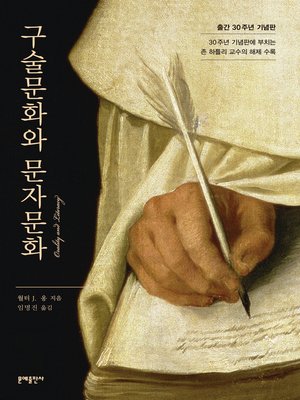 cover image of 구술문화와 문자문화: 출간 30주년 기념판